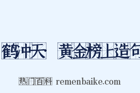 鹤冲天·黄金榜上造句是什么意思的图片
